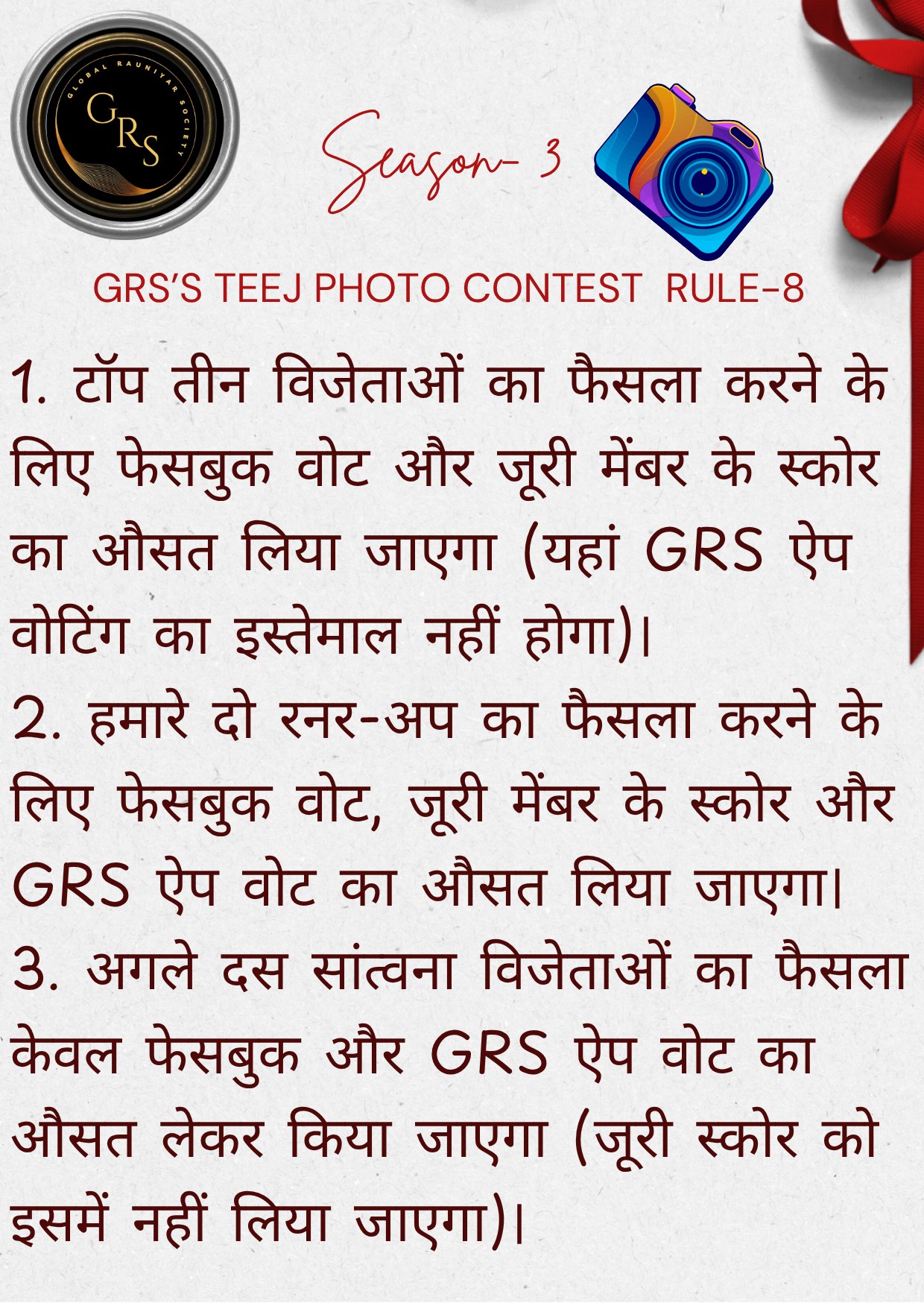 Mrs. GRS's TEEJ Photo Contest Season-3 — Rule 8 in Hindi — Rules & Regulation